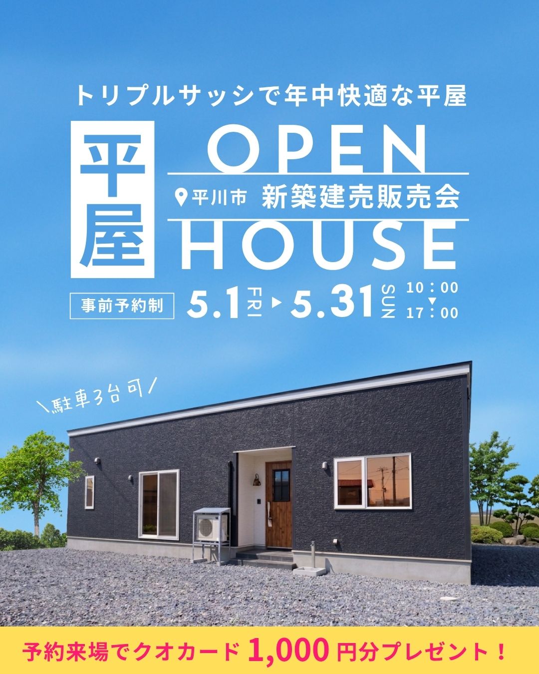 OPEN HOUSE！！平川市大光寺一滝本 新築建売住宅販売会開催！！【事前予約制｜2026年5月1日(金)～5月31日(日)】おうち情報館城東店